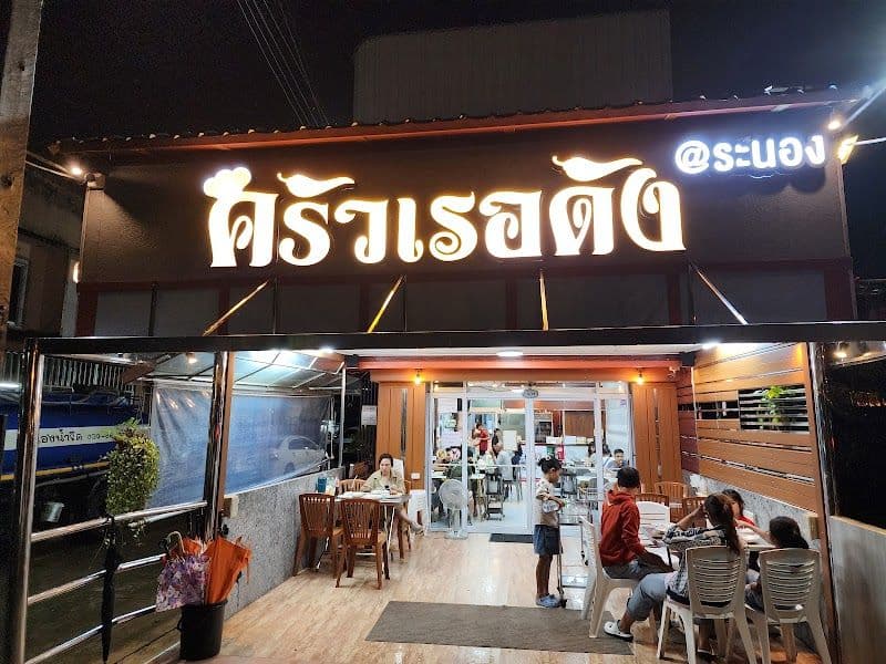 RER DUNG SEAFOOD RESTAURANT