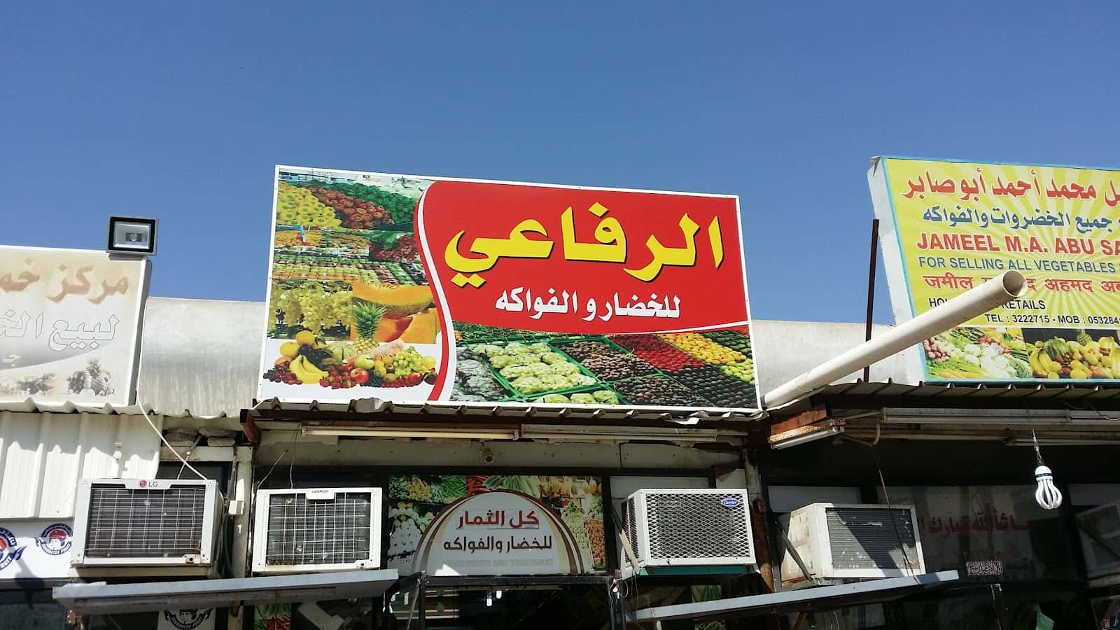 Al Refai Vegetable Shop