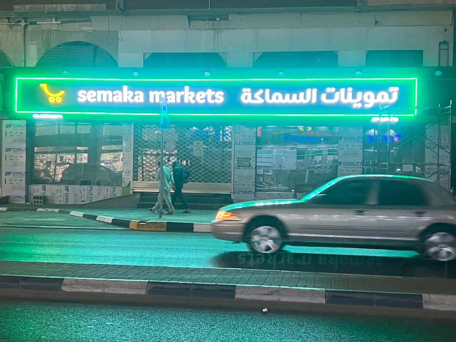 Semaka Markets - S4 تموينات السماكة