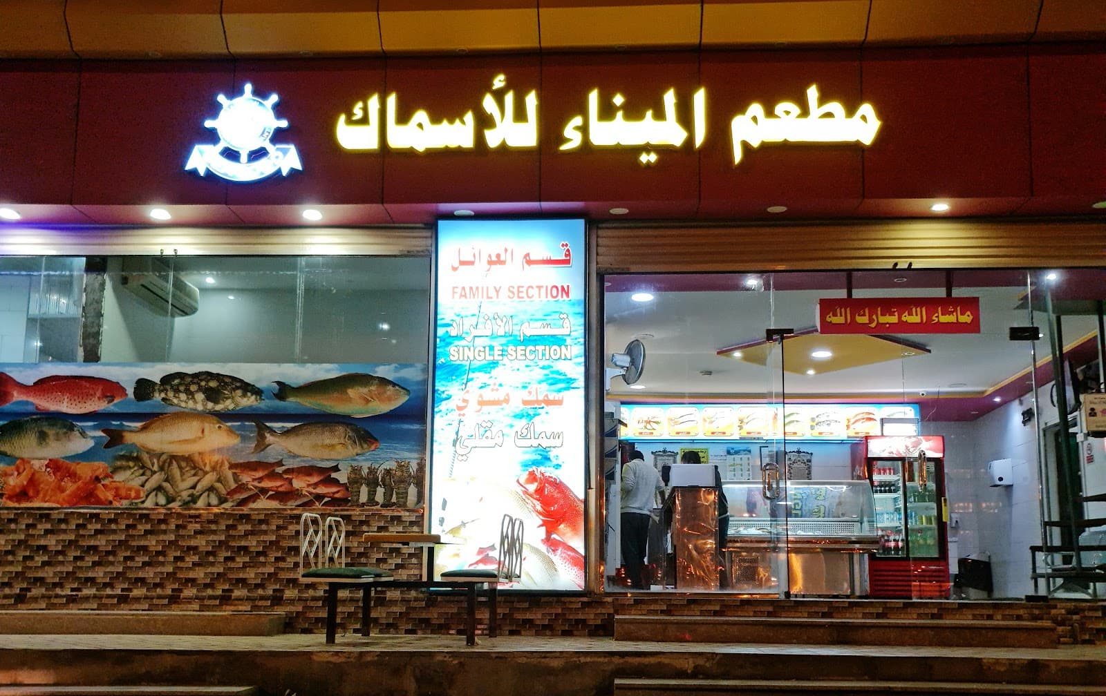 مطعم العوائل المينا للأسماك للمأكولات البحرية ينبع Mina Seafood Restaurent - Yanbu - Saudi Arabia