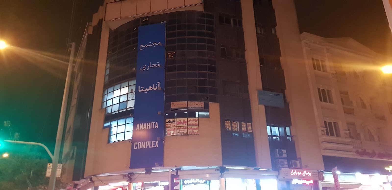 Anahita shopping center